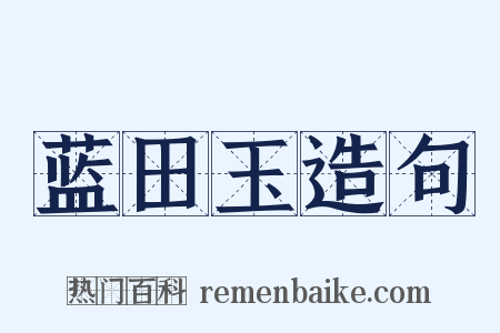 蓝田玉造句是什么意思的图片